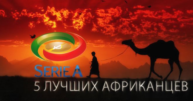 Чёрное золото. 5 ярчайших представителей Африки в Серии А